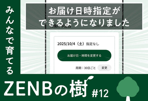 【ZENBの樹】12：定期オトク便のお届け日時指定ができるようになりました