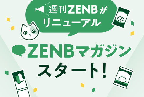 「ZENBマガジン」スタート！