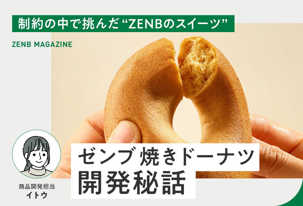 ゼンブ 焼きドーナツ開発秘話