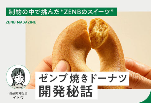 ゼンブ 焼きドーナツ開発秘話