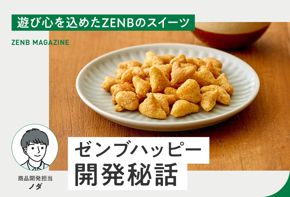 ゼンブハッピー開発秘話｜ZENB（ゼンブ）公式通販