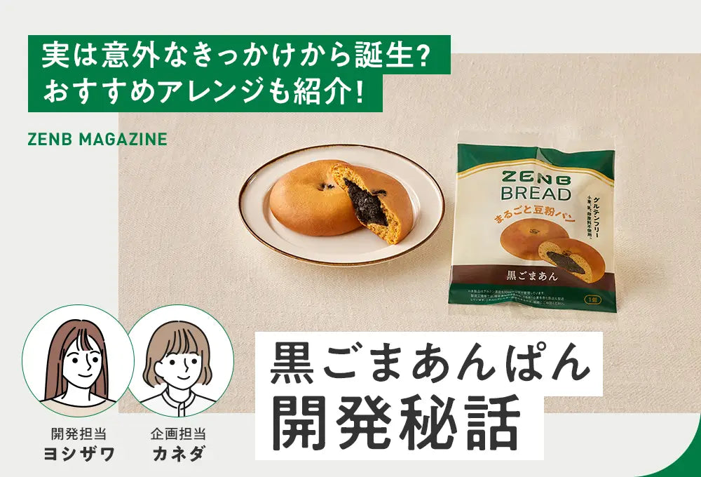 黒ごまあんぱん開発秘話