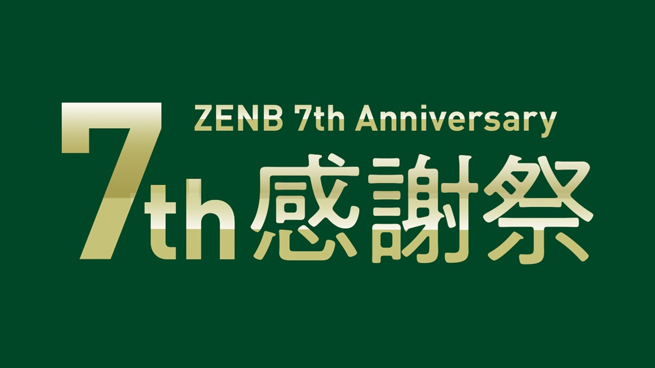 ７月30日までフォロワー数50人達成記念感謝祭-200円引き ZENB、ブランド誕生7周年！ 感謝を込めて最大50％OFFセールや定期便