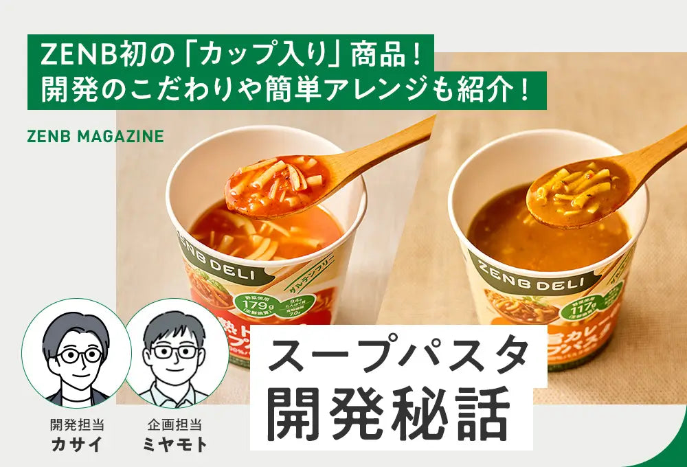スープパスタ開発秘話｜ZENB（ゼンブ）公式通販