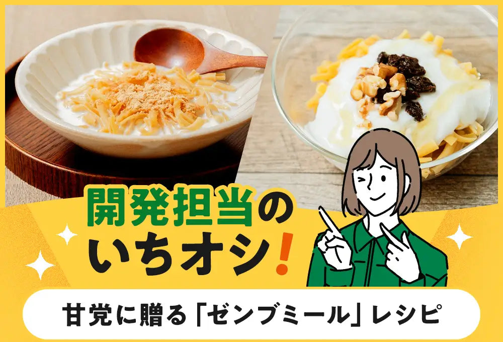 開発担当のいちオシ！ 甘党に贈る「ゼンブミール」レシピ