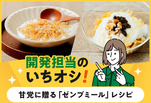 開発担当のいちオシ！ 甘党に贈る「ゼンブミール」レシピ