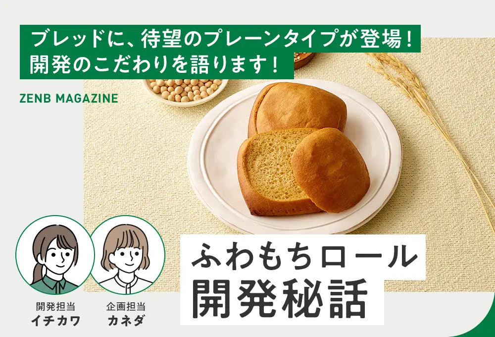ふわもちロール開発秘話