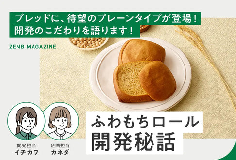ふわもちロール開発秘話