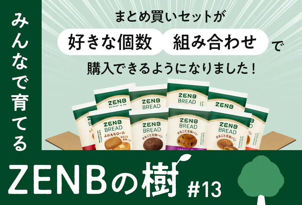 【ZENBの樹】13：まとめ買いセットが好きな個数・組み合わせで購入できるようになりました