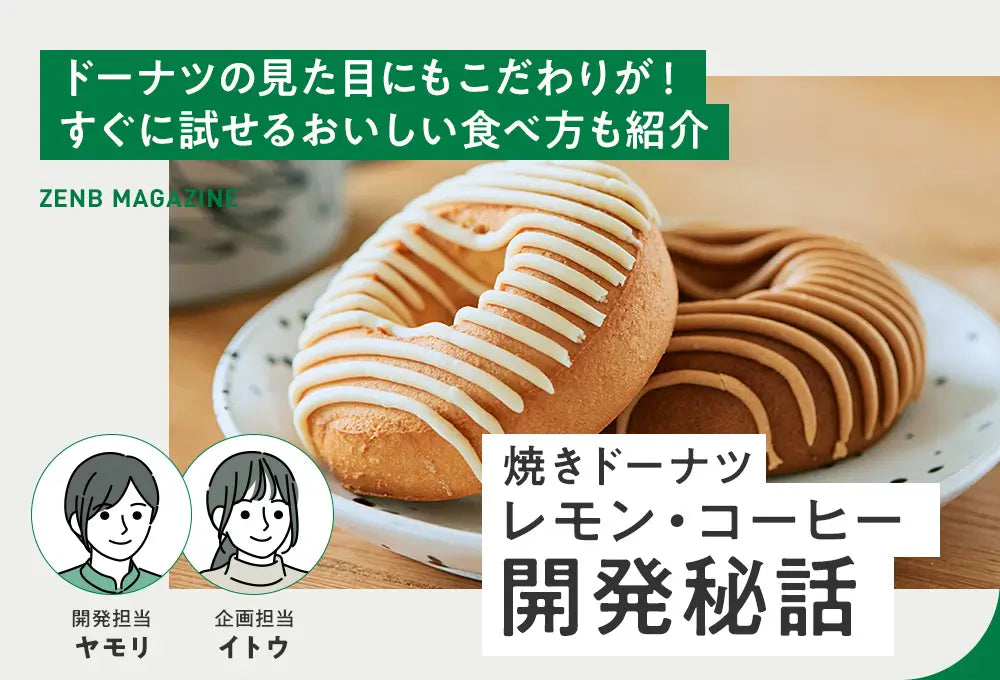 焼きドーナツ レモン・コーヒー開発秘話