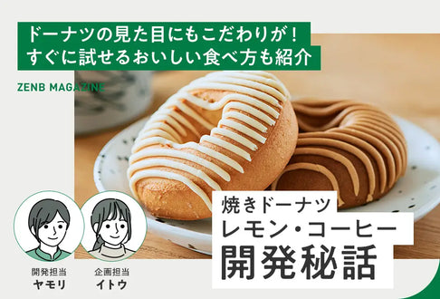 焼きドーナツ レモン・コーヒー開発秘話