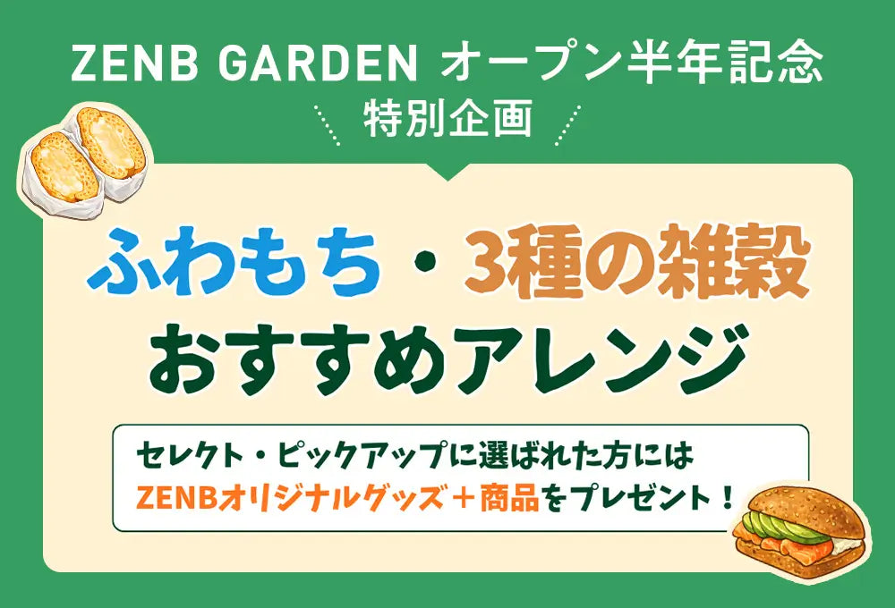 ZENB GARDENオープン半年記念★おすすめアレンジ投稿キャンペーンを開催します！