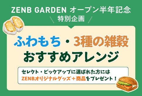 ZENB GARDENオープン半年記念★おすすめアレンジ投稿キャンペーンを開催します！