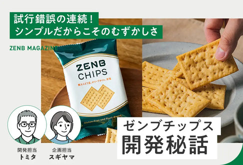 ゼンブチップス開発秘話