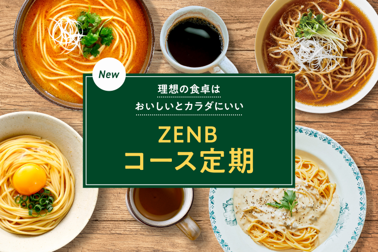 罪なき○○を楽しむ！新サービス「ZENBコース定期」の販売を開始｜ZENB