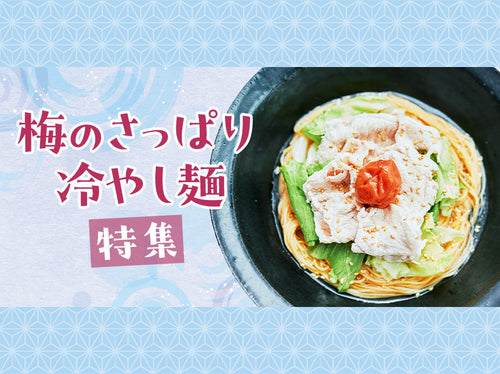 梅のさっぱり冷やし麺特集