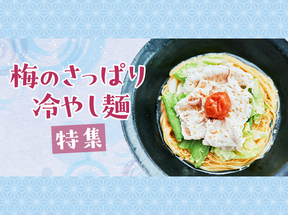梅のさっぱり冷やし麺特集｜ZENB（ゼンブ）公式通販