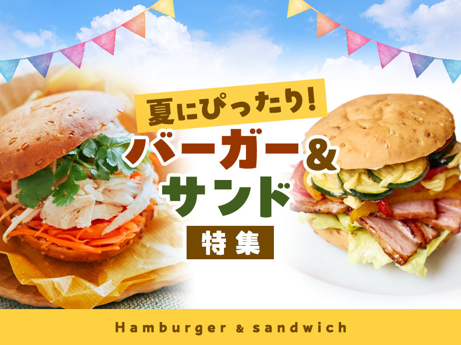 夏にぴったり！<br class='is-sp'>バーガー＆サンド特集