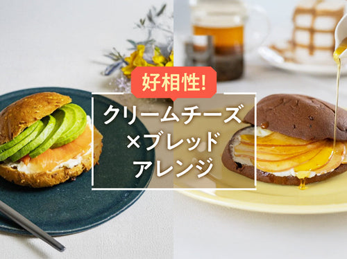 好相性！クリームチーズ×ブレッドアレンジ