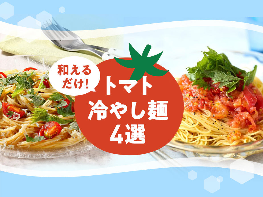和えるだけ！トマト冷やし麺4選｜ZENB（ゼンブ）公式通販