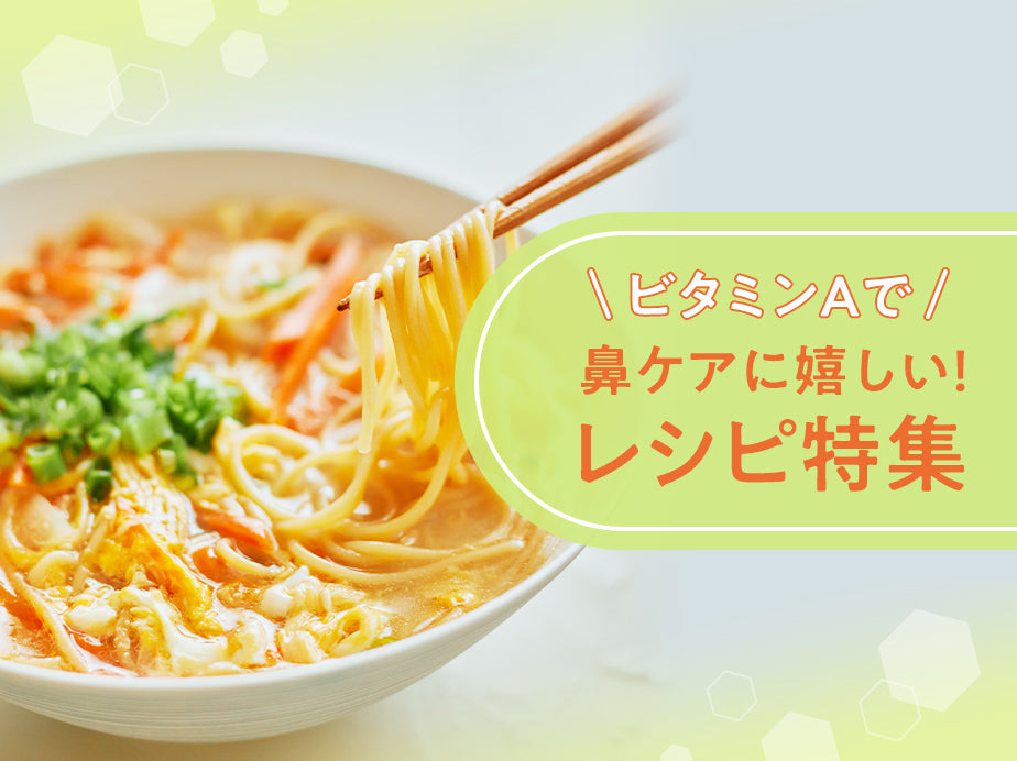 ビタミンAで！<br class='is-sp'>鼻ケアに嬉しいレシピ特集