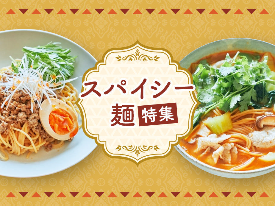 スパイシー麺特集