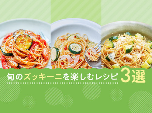 旬のズッキーニを楽しむレシピ3選