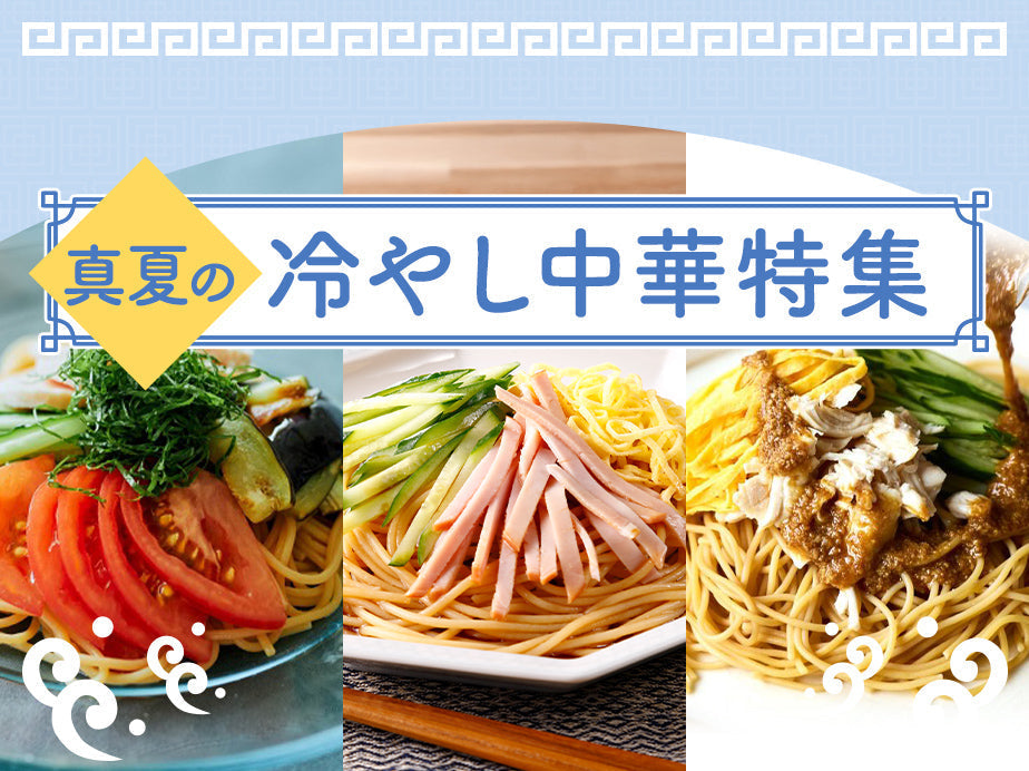 真夏の冷やし中華特集