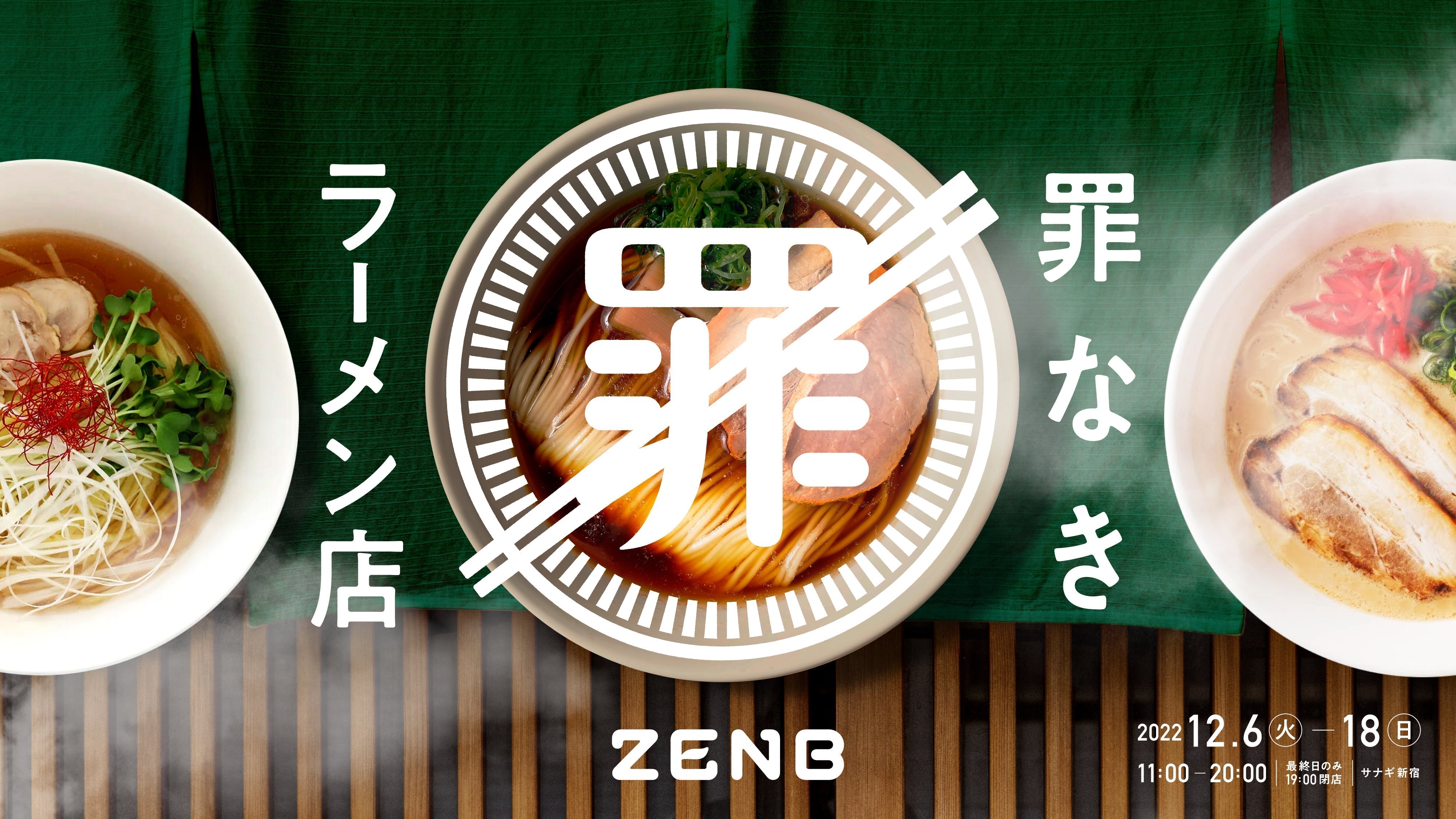 ZENBヌードルの「罪なきラーメン店」がサナギ新宿で期間限定オープン