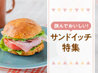 挟んでおいしい！サンドイッチ特集｜ZENB（ゼンブ）公式通販