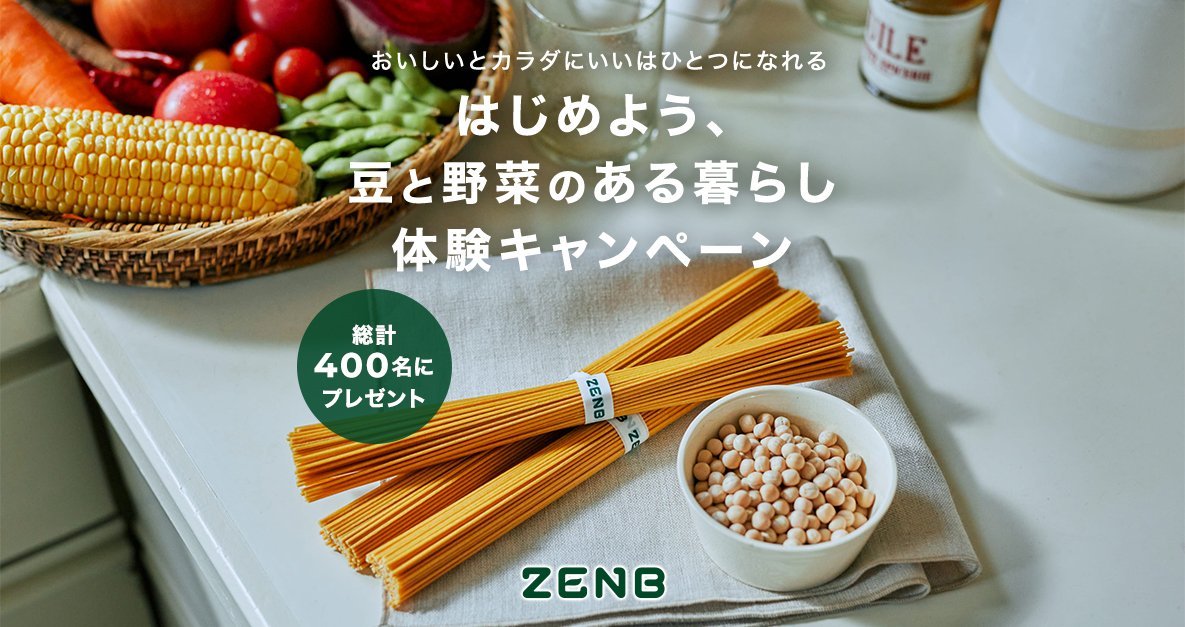 はじめよう、豆と野菜のある暮らし体験キャンペーン」開始｜ZENB
