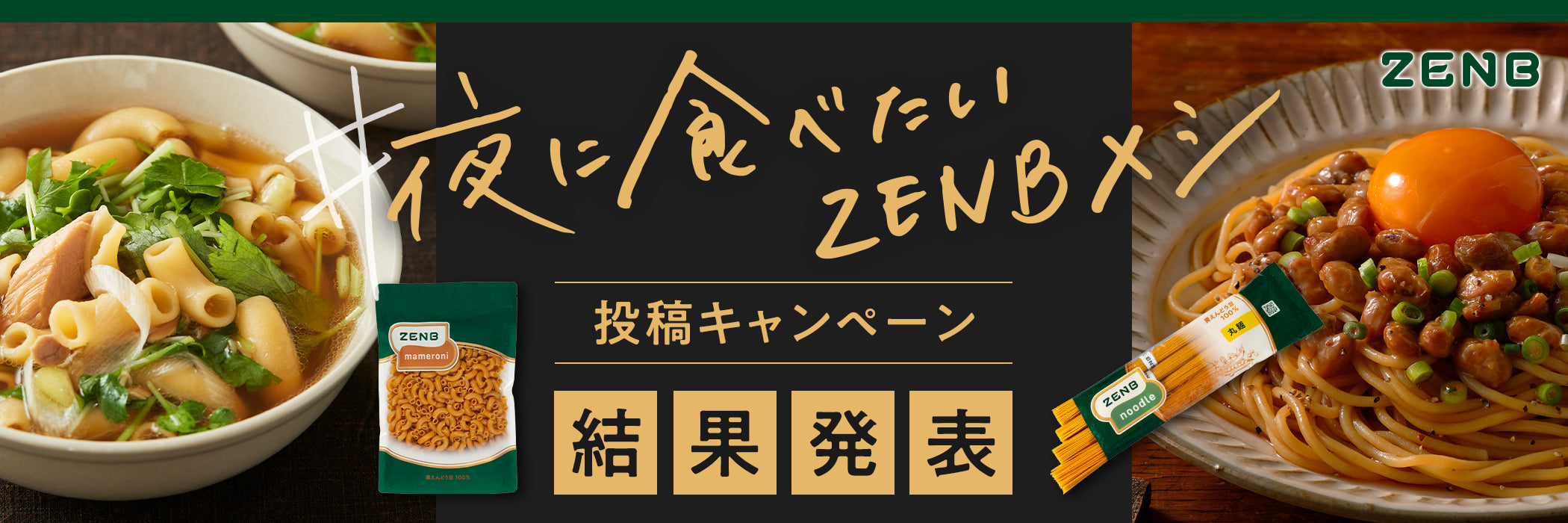 夜に食べたいZENBメシ 投稿キャンペーン結果発表｜ZENB（ゼンブ）公式通販