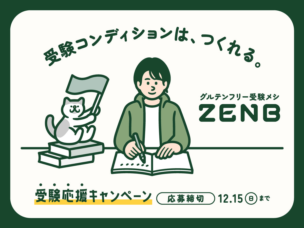 受験コンディションは、つくれる。「#ZENB受験応援キャンペーン」開催 ～豆の栄養がまるごととれる「グルテンフリー受験メシ」のベストアンサー ...
