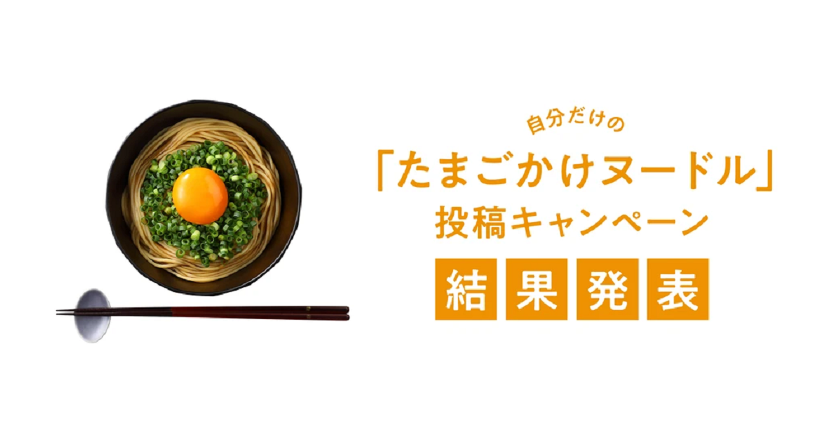 自分だけのたまごかけヌードル」投稿キャンペーン結果発表｜ZENB