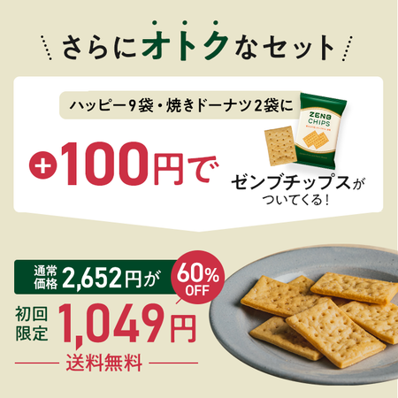 ハッピー9袋＋焼きドーナツ2袋＋チップス1袋