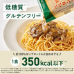 きのこ味わうペペロンチーノ パスタソース / 低糖質パスタソース