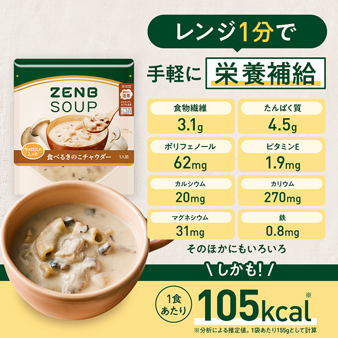 マメロニが入った 食べるきのこチャウダー / 低糖質スープ｜ZENB