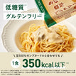 きのこの濃厚ベジクリーム パスタソース / 低糖質パスタソース