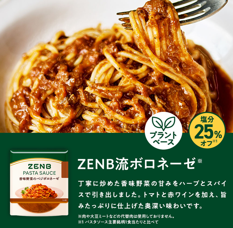 香味野菜のベジボロネーゼ パスタソース