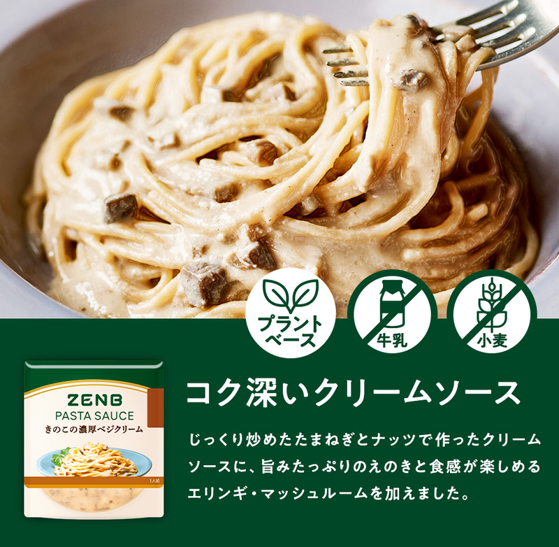 きのこの濃厚ベジクリーム パスタソース