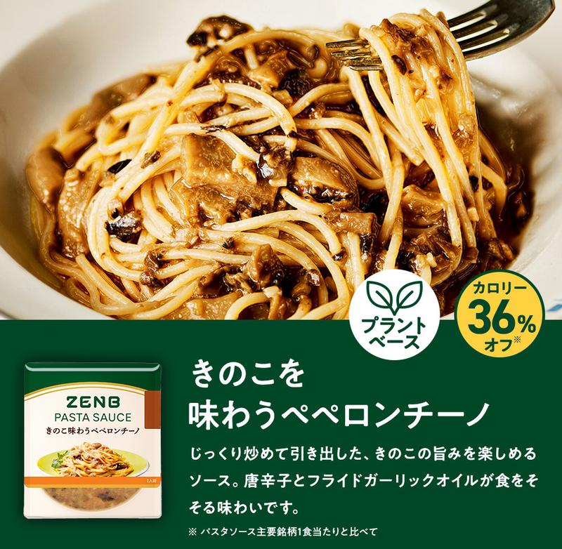 きのこ味わうペペロンチーノ パスタソース