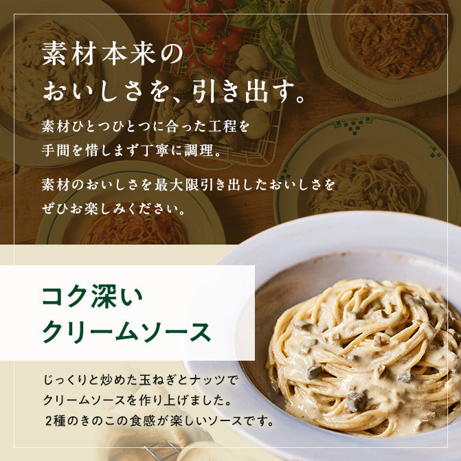 きのこの濃厚ベジクリーム パスタソース