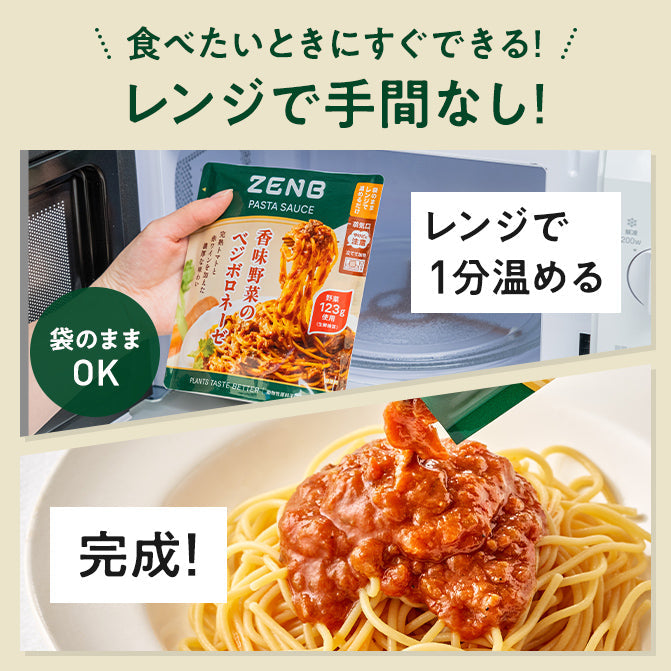 香味野菜のベジボロネーゼ パスタソース