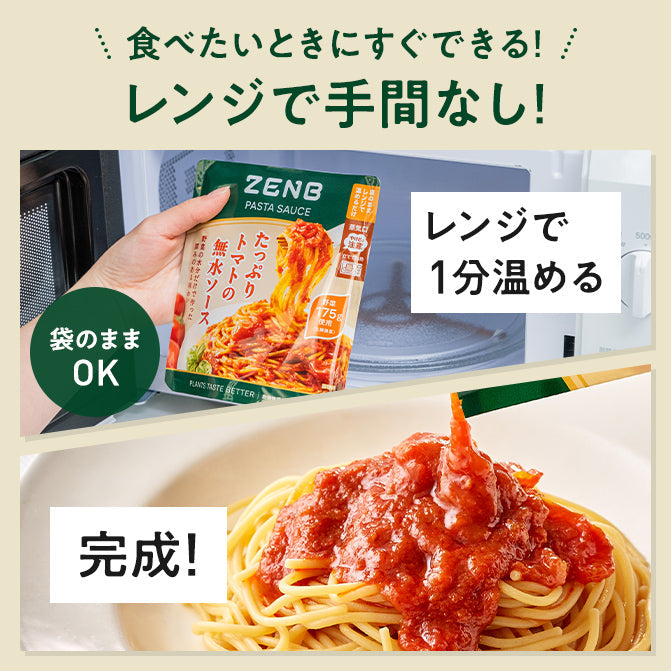パスタ たっぷりトマトの無水 パスタソース / 低糖質パスタソース｜ZENB