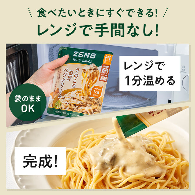 きのこの濃厚ベジクリーム パスタソース