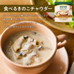 マメロニが入った 食べるきのこチャウダー / 低糖質スープ