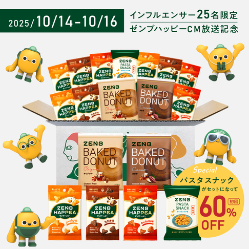 【インフルエンサー限定】ハッピー9袋＋焼きドーナツ2袋＋パスタスナック1袋