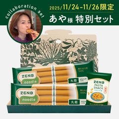 あや様 限定特別セット】ヌードル8食＋パスタスナック1袋｜ZENB