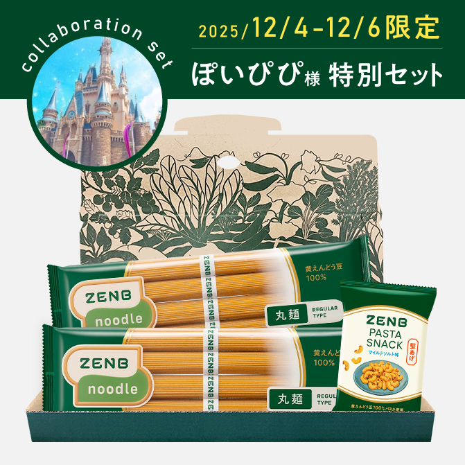 ぽいぴぴ様 限定特別セット】ヌードル8食＋パスタスナック1袋｜ZENB