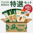 YouTube配信記念 特選セット　